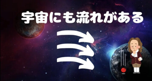 宇宙にも流れがある